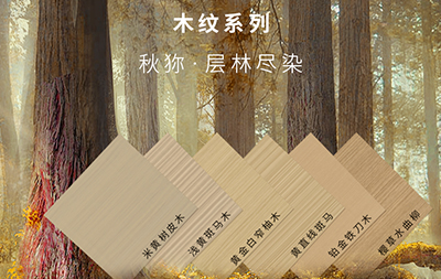 品择金属木饰面「秋狝」主题板材