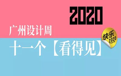 看得见，听得到！2020广州设计周超多看点预告啦，速围观！(内有品择金属木饰面福利领取）
