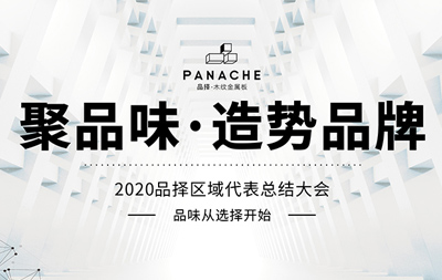 聚品味·造势品牌｜2020年品择区域代表总结大会在厦门圆满举办