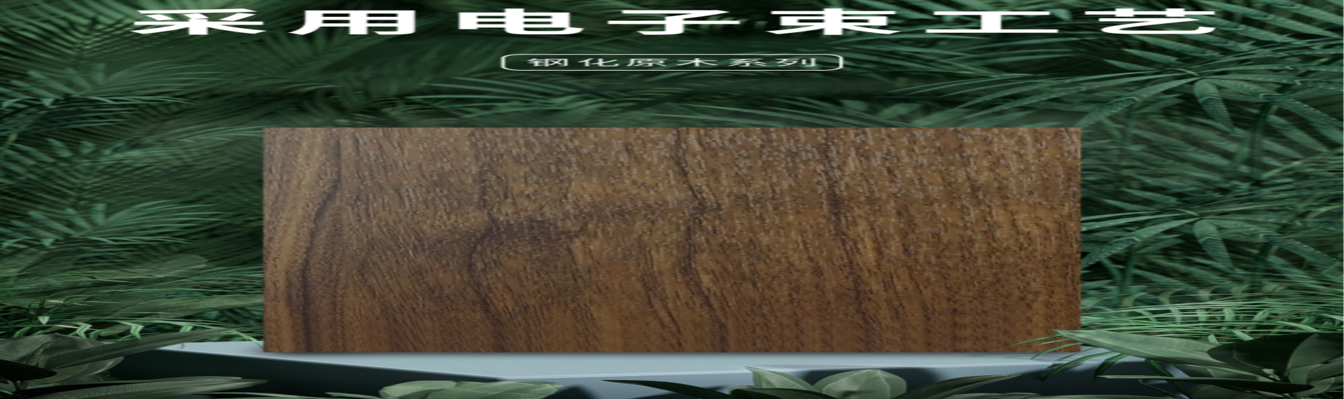 会呼吸的板材|原木质感，历久弥新