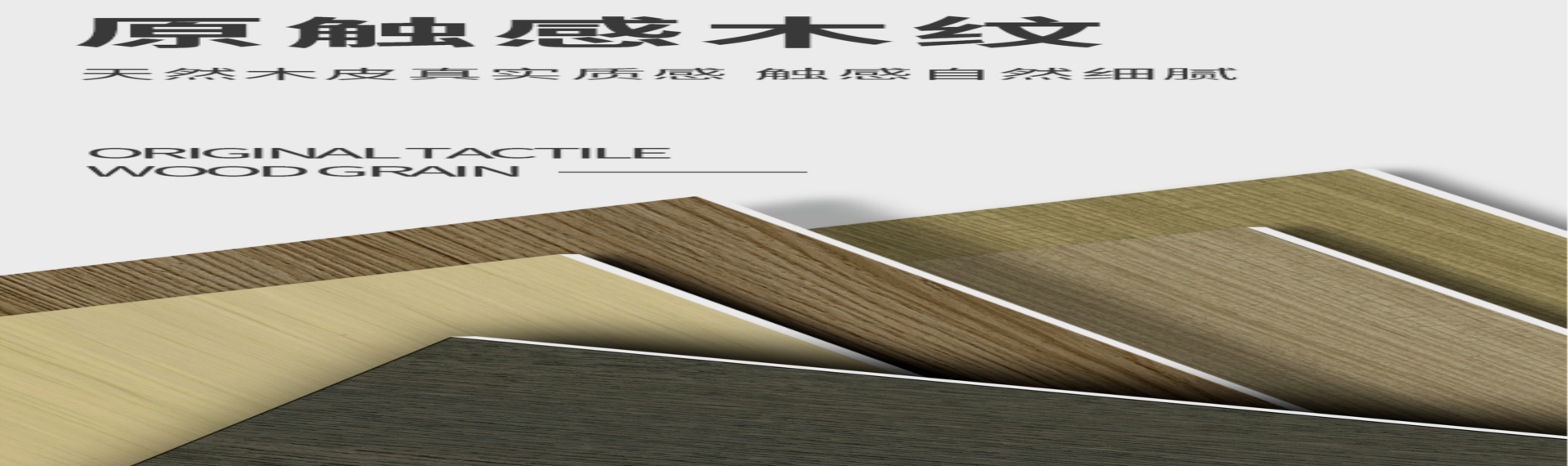 新品推介|原触感木纹，天然木皮真实质感，触感自然细腻。