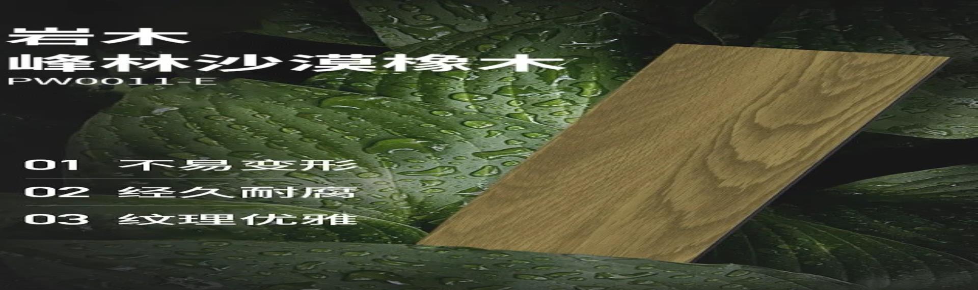 岩木峰林沙漠橡木丨天然质感，静谧诗意