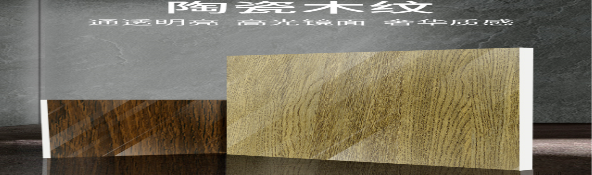  陶瓷木纹丨​通透明亮 高光镜面 奢华质感